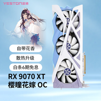 Yeston redeon RX 9070XT 花嫁 Yeston's RX 9070 XT graphics card comes with a startling