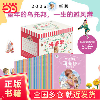 玛蒂娜故事书60册价格报价行情- 京东