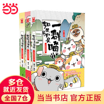 如果历史是一群喵套装- 京东