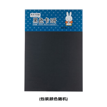 晨光（M&G）米菲A4黑色10张手工硬卡纸黑纸美术水彩手绘纸幼儿园儿童剪纸折纸叠纸丙烯马克笔绘画纸圣诞节礼物
