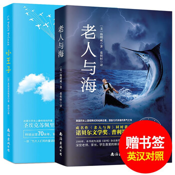 老人与海+小王子2册中英双语 小学生课外阅读