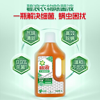 碧浪除菌液【实惠装】专业抗菌3合1衣物除菌液草本清香1L
