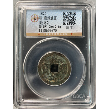 嘉靖通宝价格及图片表- 京东