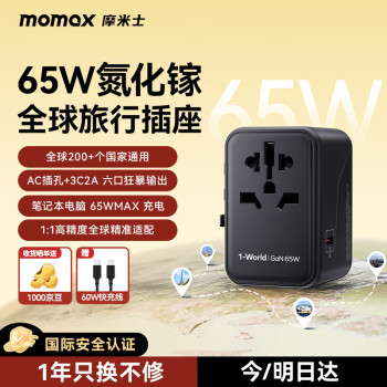 摩米士PD65W快充全球通用转换插头出国旅行插座/国际万能转换器适用英欧美澳标德国日本新加坡韩国香港