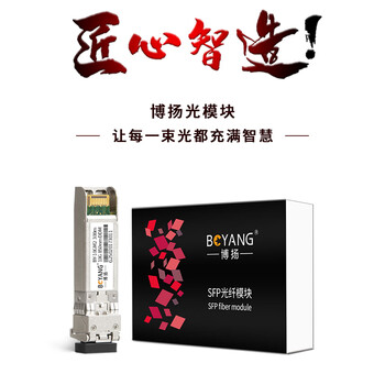 博扬 BY-10GM2 SFP+光模块万兆10G多模双纤光纤模块(850nm,300m,LC) OMXD30000/SFP-XG-SX-MM850-A-D