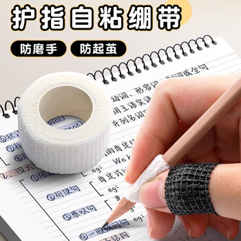 米砾学生写字护指手指绷带胶带防磨防茧老茧自粘保护套弹性绷带美甲保护缠指套开学季礼物必备用品