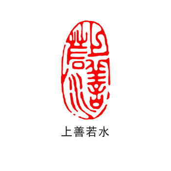 印材、篆刻印、遊印、落款印（上善若水、心静益寿） 印材、篆刻印、遊印、落款印（上善若水、心静益寿） 美術品
