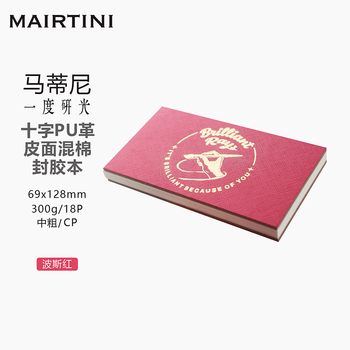 马蒂尼水彩纸皮面封胶本300g混棉18页中粗波斯红69*128mmP1002