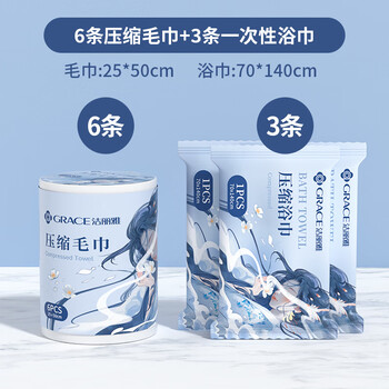 洁丽雅(Grace)压缩浴巾3条+毛巾6条一次性加大毛浴巾套装旅游出差便携 洁丽雅(Grace)压缩浴巾3条+毛巾6条一次性加大毛浴巾套装旅游出差便携