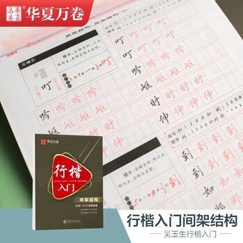 华夏万卷行楷字帖成人练字帖吴玉生行楷入门-间架结构练字帖成年男生女士临慕字体钢笔练字专用