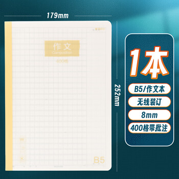 晨光（M&G）文具初中大作文本400格b5高中学生语文练习作业本子抄书方格本PP壳40张1本WB5400E