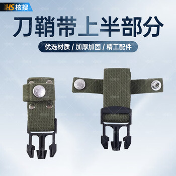 【核搜刀鞘带上半部分】核搜 95刀套带Q刺刀鞘扣带保护套加厚织带 刺刀套外保护厚织带（刀鞘带上半部分）【行情 报价 价格 评测】-京东