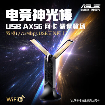 华硕（ASUS）USB-AX56 AX双频低辐射WiFi6无线网卡 1775M双频 USB3.0 不支持Win7 