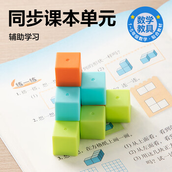 得力（deli）2cm正方体套装教具 几何积木套装儿童学生益智教学教具玩具学习用品教材同步儿童生日礼物男女孩