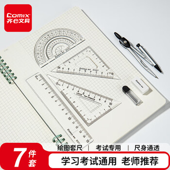 齐心（COMIX）圆规绘图套尺7件套学生考试套装开学必备（直尺+量角器+三角尺2把+圆规+橡皮+替换芯） B3261