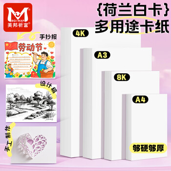 美邦祈富荷兰白卡纸4k200g马克笔专用纸手抄报画纸马克纸手绘纸学生手工折纸剪纸加厚硬卡25张/袋