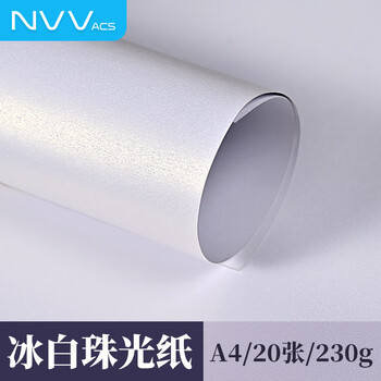 NVV珠光卡纸230g 冰白A4彩色手工硬卡纸 双面珠光手工材料纸DIY闪光卡片贺卡名片证书制作20张