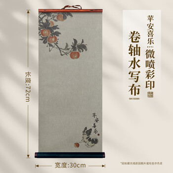 梅林笔庄水写布蜡染仿宣卷轴水写布大字毛笔书法免墨纸学生初学者书法入门练习苹安喜乐