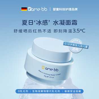 Damebb德国进口水凝儿童面霜夏季晒后修护舒缓宝宝敏感干燥保湿补水润肤 【晒后修护】水凝面霜50g