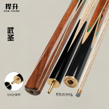 捍升台球杆 小头黑8斯诺克中式黑八3/4桌球杆球房公杆 武圣 10.5mm