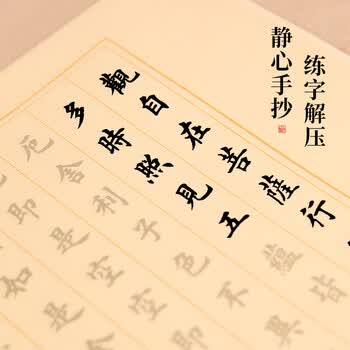 梅林笔庄心经抄经本毛笔字帖小楷静心写般若波罗蜜佛经描红初学毛笔书法入门临摹软笔手抄练习纸仿古心经