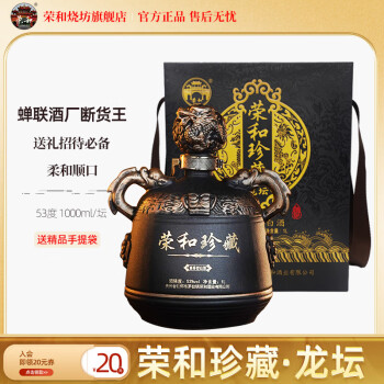 荣和珍藏龙年限定龙坛贵州酱香型白酒整箱53度纯粮坤沙 礼盒装 53度 1L/坛 送精品手提袋