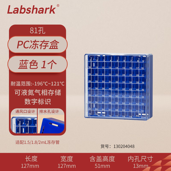 LABSHARK 冻存管盒塑料冷冻管盒PC PP防水纸质低温样品管盒细胞冻存盒【PC材质】81孔 1个 LABSHARK 冻存管盒塑料冷冻管盒PC PP防水纸质低温样品管盒细胞冻存盒【PC材质】81孔 1个
