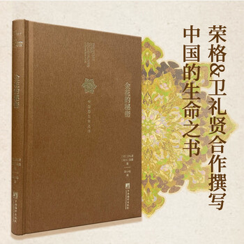 金花的秘密（中国人的生命之书！心理学大师荣格与德国汉学大家卫礼贤品评中国文化，此书风靡西方，成为西方人了解中国的经典之作！）