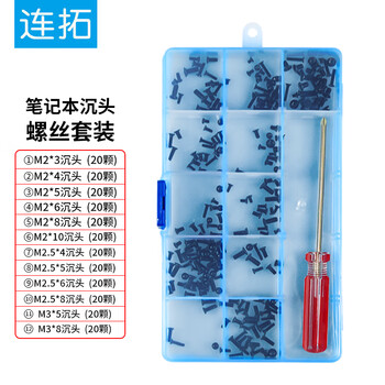 连拓笔记本沉头螺丝套装/主机电脑固态硬盘电子数码小螺丝钉/含12种螺丝/带螺丝刀/螺丝组合套装