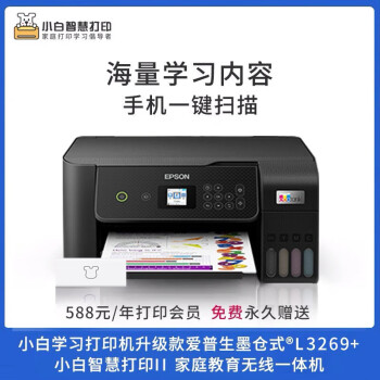 爱普生（EPSON）L3269 A4彩色墨仓式打印 复印 扫描多功能一体机 家用学生作业喷墨打印机（含小白学习棒 ）