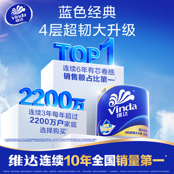 维达(Vinda)有芯卷纸 蓝色经典4层200克*10卷 厚韧大分量 卫生纸厕纸 卷筒纸 维达(Vinda)有芯卷纸 蓝色经典4层200克*10卷 厚韧大分量 卫生纸厕纸 卷筒纸