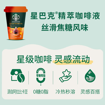 星巴克（Starbucks）0糖0脂即享黑咖啡 精萃咖啡液丝滑焦糖25ml*6杯 冷热秒溶