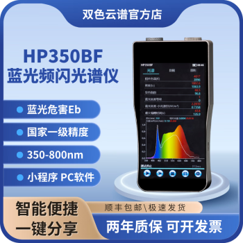 双色云谱HP350BF蓝光闪烁光谱照度计测试仪蓝光危害辐照度