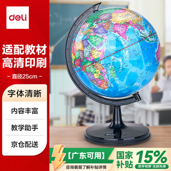 得力(deli)Ф25cm学生办公地球仪 教学研究用品/启蒙摆件10岁男孩7-14岁女孩玩具礼物生日礼品