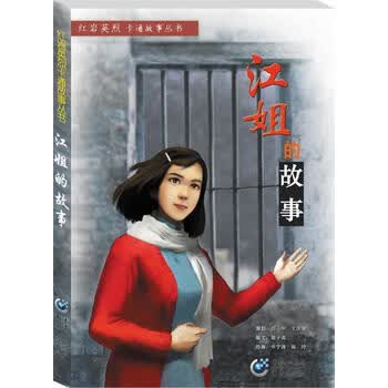 江姐的故事【正版图书,放心购买】