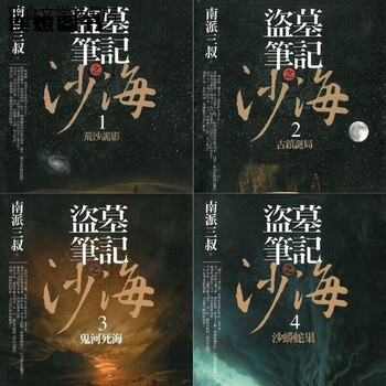 沙海作品集 沙海沙海排行- 京东