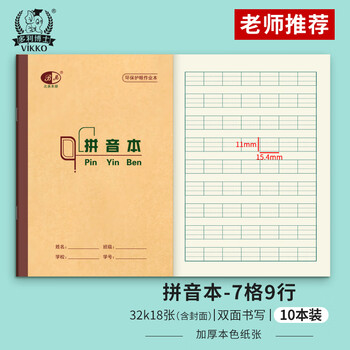 多利博士32K16+2张拼音本四线三格7格9行拼音字母书写本英文字母练习本软抄本单复韵母笔记本子10本装 多利博士32K16+2张拼音本四线三格7格9行拼音字母书写本英文字母练习本软抄本单复韵母笔记本子10本装