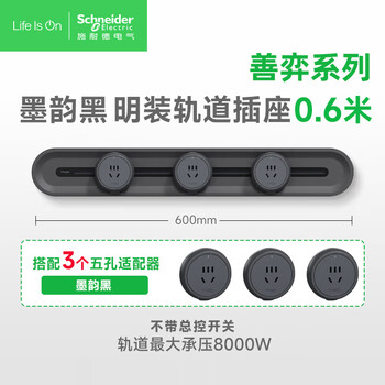 施耐德电气明装轨道插座可移动墙壁式插座免开槽 60厘米+3个五孔分控墨韵黑 施耐德电气明装轨道插座可移动墙壁式插座免开槽 60厘米+3个五孔分控墨韵黑