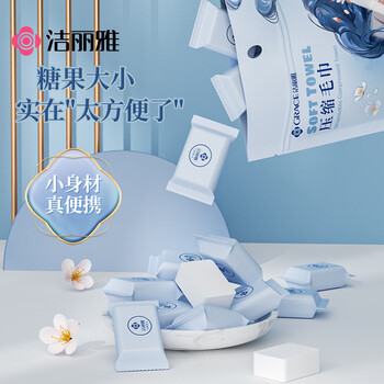 洁丽雅(Grace)一次性糖果面巾20粒28*30cm压缩毛巾旅行加厚加大洗脸巾 洁丽雅(Grace)一次性糖果面巾20粒28*30cm压缩毛巾旅行加厚加大洗脸巾