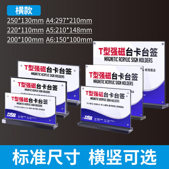 DSB（迪士比）A5桌牌席卡亚克力T型强磁台卡台签磁吸会议展示牌立牌工位牌台牌210mm*148mm横款T-8010