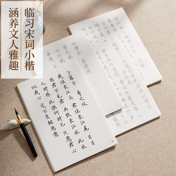 六品堂【宋词100张】 小楷毛笔字帖临摹练字 宋词诗歌练习纸软笔练字帖宣纸 六品堂【宋词100张】 小楷毛笔字帖临摹练字 宋词诗歌练习纸软笔练字帖宣纸