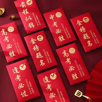 法拉蒙创意升学红包金榜题名红包袋中考高考前程似锦个性利是封