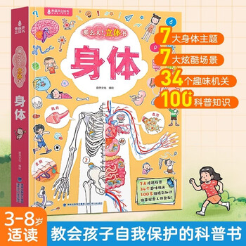 2024最新作】 当当网正版童书人体立体书解剖探索身体运转奥秘