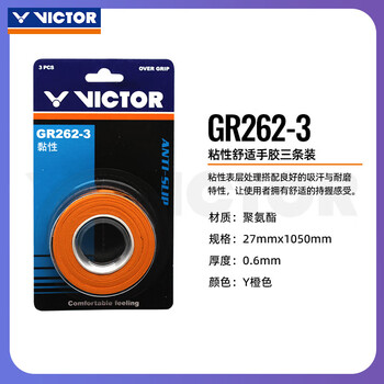 VICTOR威克多羽毛球拍手胶吸汗防滑拍胶外握把胶GR262-3橙色3条装
