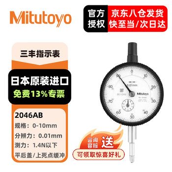 三丰（Mitutoyo）百分表千分表 指针式指示表 日本原装进口 2046AB/0-10mm/0.01mm平后盖 