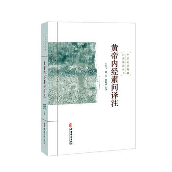 素問今釋 素問今釋 素問今釋 博客來-黃帝內經素問譯釋