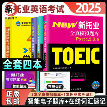 新托业备考丛书 人大出版社 正版50天突破托业750分听力篇18天Part1234 新托业