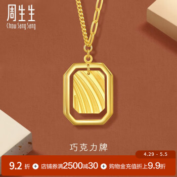 周生生巧克力牌5G黄金项链 gin 足金放条形吊坠配链款93679N计价 47厘米 - 8.4克(含工费1050元)