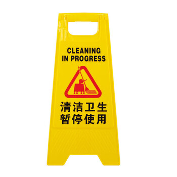 米太超宝人字牌系列 A字告示牌人字警示牌塑料指示牌 -清洁卫生暂停使用/
