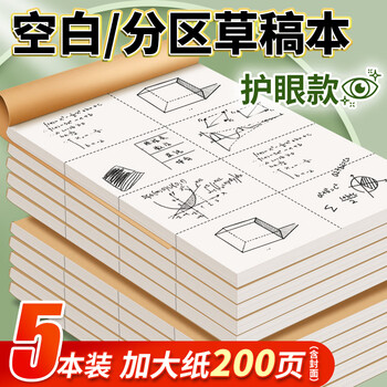 西玛分区草稿本草稿纸中小学生空白加厚数学练习演算纸16K/38张 5本装学习神器